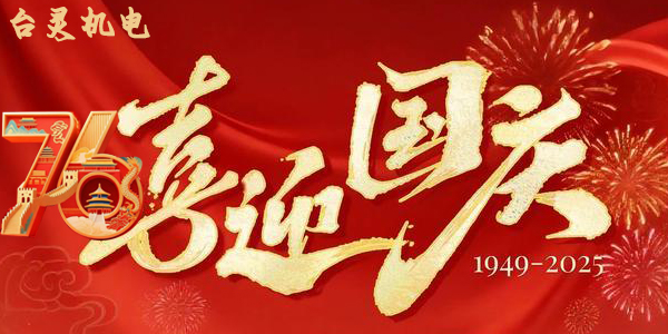 臺靈機(jī)靈雙節(jié)同慶，這背后蘊(yùn)藏了哪些獨特企業(yè)文化？